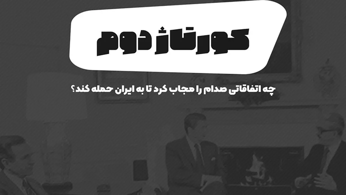 پادکست تارکد: کورتاژ دوم