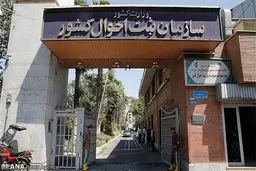 لایحه «اصلاح قانون ثبت احوال» به دولت ارائه شد