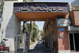 لایحه «اصلاح قانون ثبت احوال» به دولت ارائه شد