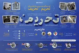 تحریف چگونه تیغ تحریم را برنده تر می کند؟