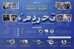 تحریف چگونه تیغ تحریم را برنده تر می کند؟
