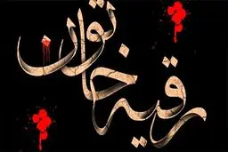 روایتی جانسوز از دیدار آخر «حضرت رقیه(س)» با پدر