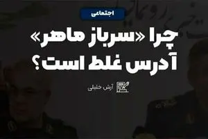 چرا سرباز ماهر آدرس غلط است؟!