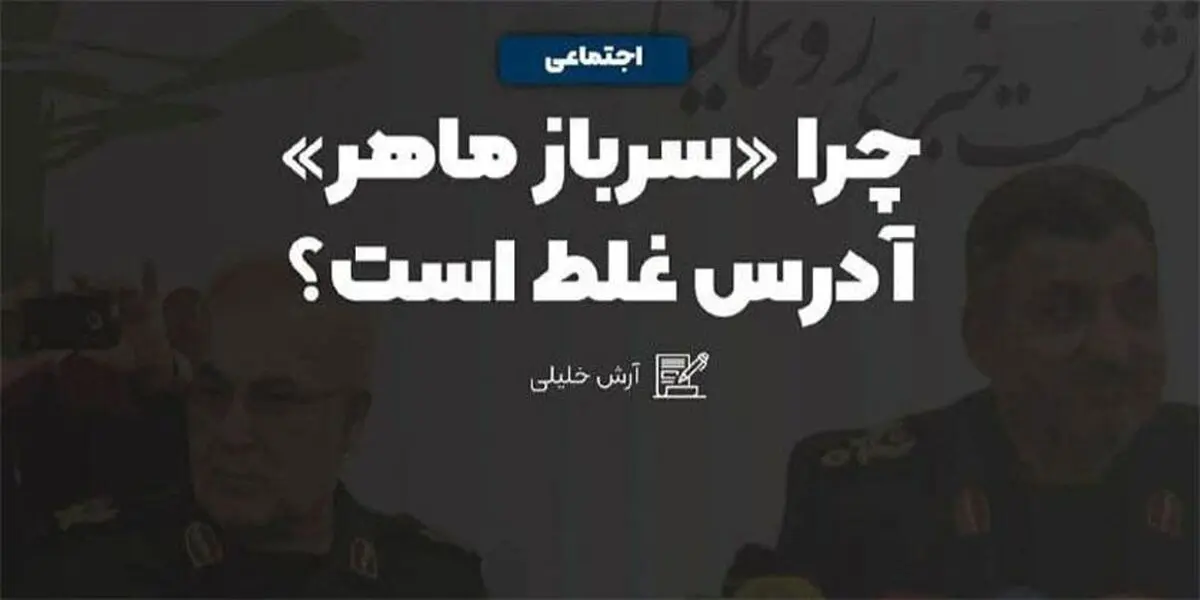 چرا سرباز ماهر آدرس غلط است؟!