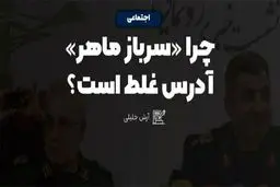 چرا سرباز ماهر آدرس غلط است؟!