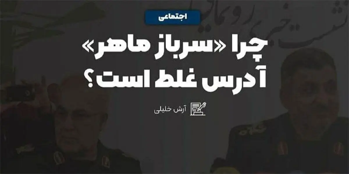 چرا سرباز ماهر آدرس غلط است؟!