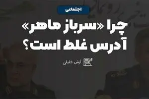 چرا سرباز ماهر آدرس غلط است؟!