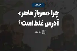 چرا سرباز ماهر آدرس غلط است؟!