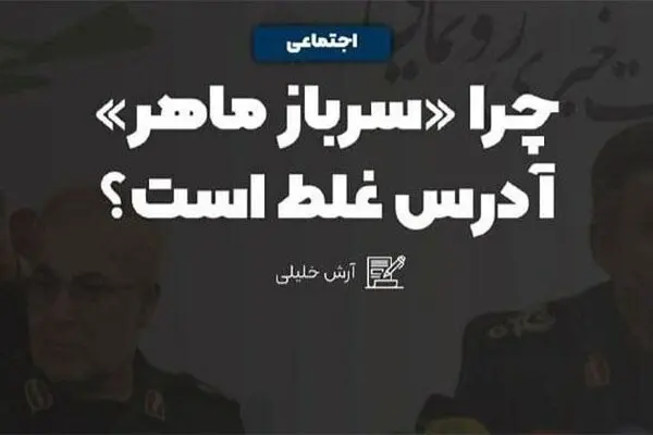 چرا سرباز ماهر آدرس غلط است؟!