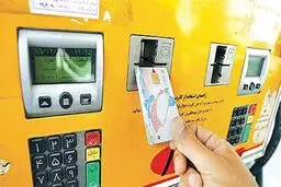 علت غیب شدن سهمیه بنزین از کارت سوخت چیست؟
