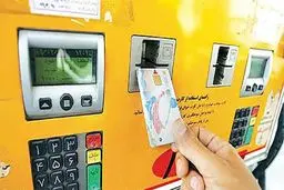 علت غیب شدن سهمیه بنزین از کارت سوخت چیست؟