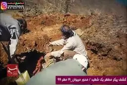 فیلم: پیکر مطهر تعدادی از شهدای دفاع مقدس کشف شد