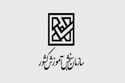 تقویم آزمون‌های ۱۴۰۰ اعلام شد