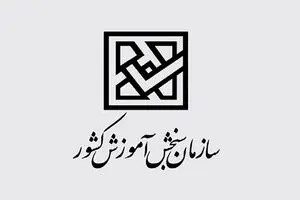 تقویم آزمون‌های ۱۴۰۰ اعلام شد