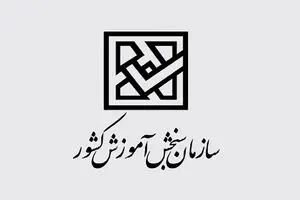 تقویم آزمون‌های ۱۴۰۰ اعلام شد