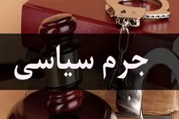 نخستین دادگاه جرایم سیاسی برگزار شد؛ زاکانی متهم شناخته نشد