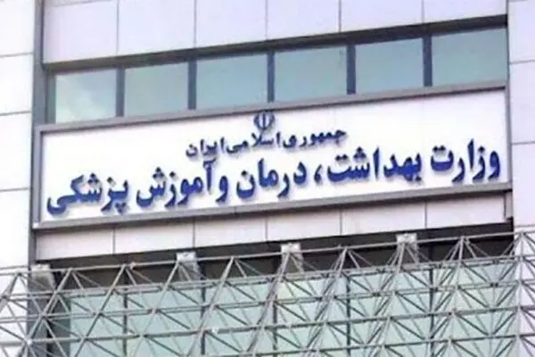 شماره حساب وزارت بهداشت جهت واریز جرایم اعلام شد