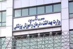 شماره حساب وزارت بهداشت جهت واریز جرایم اعلام شد