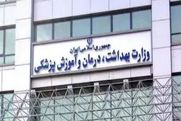 شماره حساب وزارت بهداشت جهت واریز جرایم اعلام شد