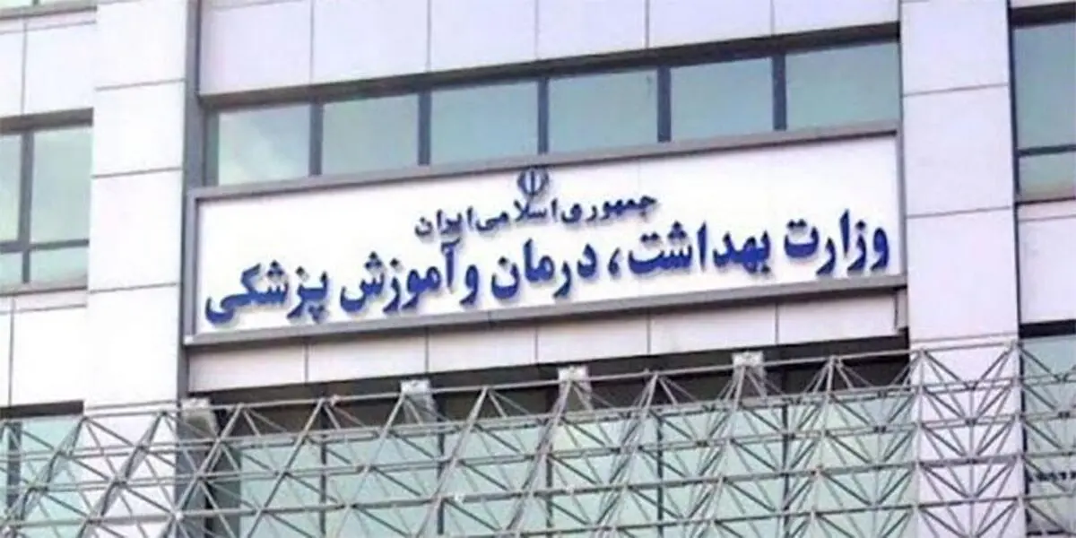 شماره حساب وزارت بهداشت جهت واریز جرایم اعلام شد