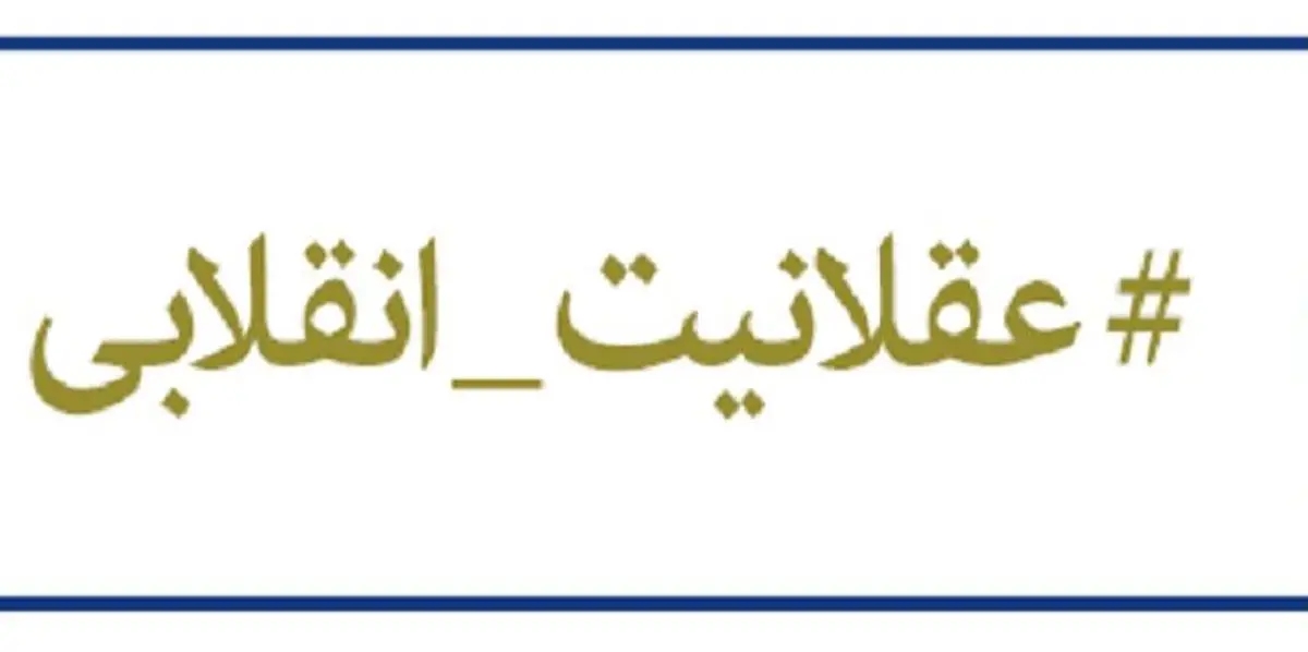 عقلانیت انقلابی در برابر بی عقلی ترسوها