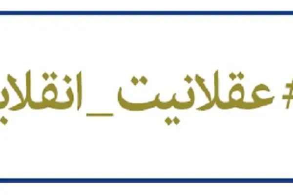 عقلانیت انقلابی در برابر بی عقلی ترسوها