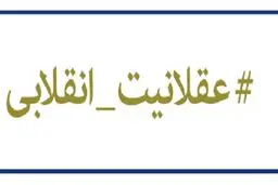 عقلانیت انقلابی در برابر بی عقلی ترسوها