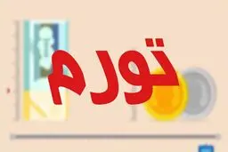 در بین ۱۹۳ کشور جهان فقط تورم ۲۲ کشور بالای ۱۰ درصد است