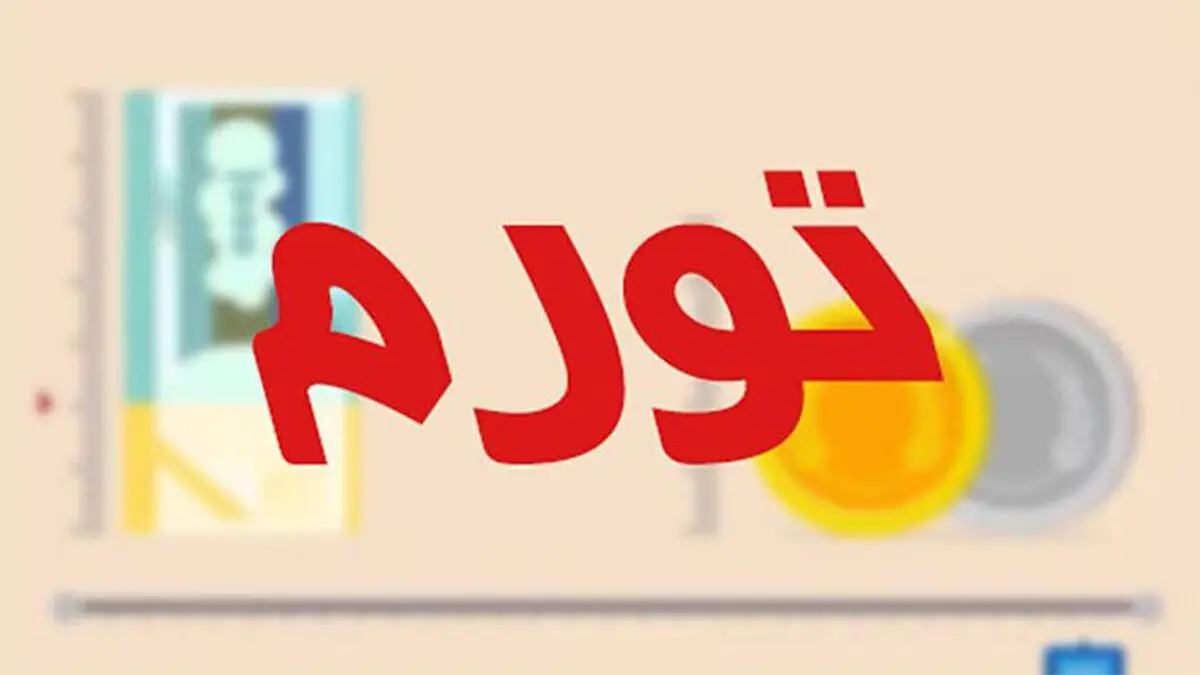 در بین ۱۹۳ کشور جهان فقط تورم ۲۲ کشور بالای ۱۰ درصد است