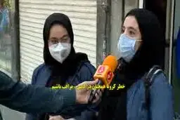 فیلم: کرونا واقعا شوخی ندارد، همه رعایت کنید
