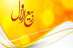 اعمال: ربیع الاول؛ماه فرود ذخایر برکات و نور خدا بر زمین