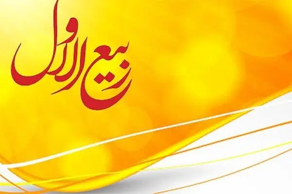 اعمال: ربیع الاول؛ماه فرود ذخایر برکات و نور خدا بر زمین