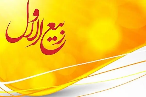 اعمال: ربیع الاول؛ماه فرود ذخایر برکات و نور خدا بر زمین