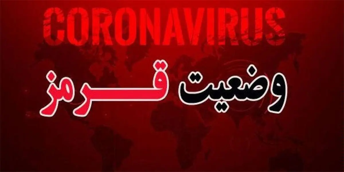 ۲۱۵ شهرستان کشور در وضعیت قرمز کرونا