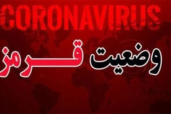 ۲۱۵ شهرستان کشور در وضعیت قرمز کرونا