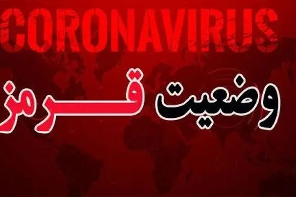 ۲۱۵ شهرستان کشور در وضعیت قرمز کرونا