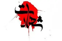 شهادت یک بسیجی در تهران‌پارس به دست اراذل و اوباش