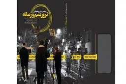 «رسانه و تروریسم» به بازار نشر آمد