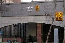 حادثه مرگبار در ایستگاه متروی توحید؛ مرگ سه کارگر