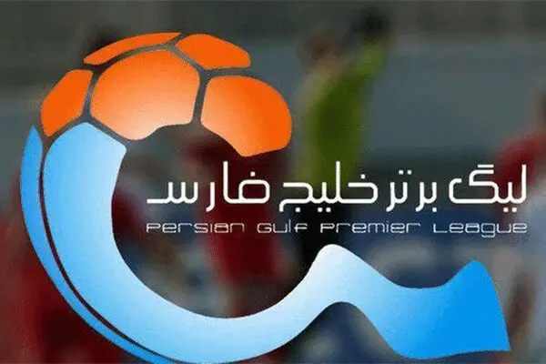برنامه جدید هفته اول لیگ برتر فوتبال اعلام شد