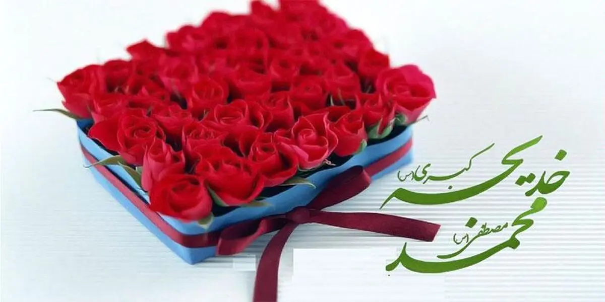 ماجرای ازدواج پیامبر اکرم (ص) و حضرت خدیجه (س)