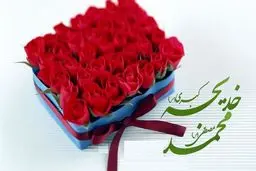 ماجرای ازدواج پیامبر اکرم (ص) و حضرت خدیجه (س)