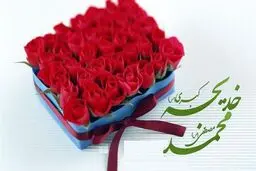 ماجرای ازدواج پیامبر اکرم (ص) و حضرت خدیجه (س)