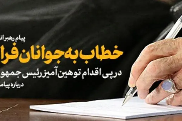 ۵ نکته پیرامون پیام هوشمندانه رهبرانقلاب به جوانان فرانسه