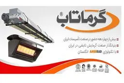 گرماتاب واقعی را بشناسید