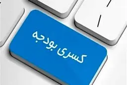 آژیر هشدار پولی شدن کسری بودجه به صدا درآمد