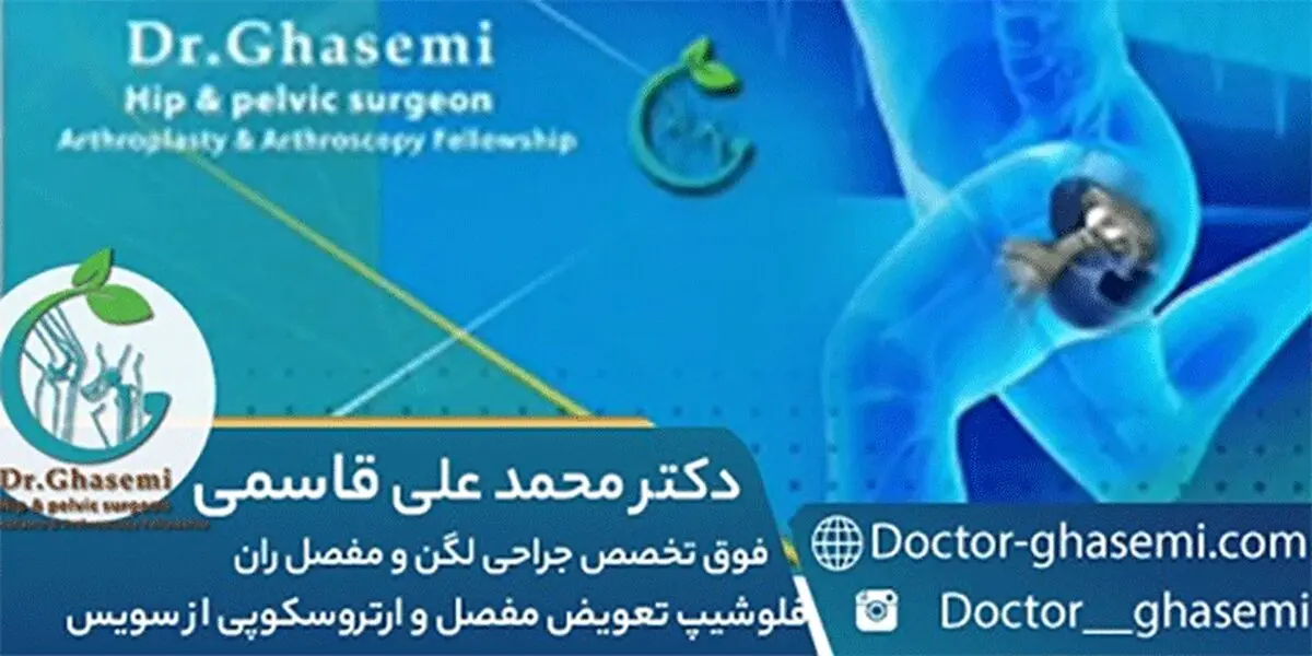 روش جدید و کم  تهاجمی تعویض مفصل لگن در شیراز
