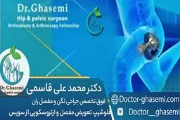 روش جدید و کم  تهاجمی تعویض مفصل لگن در شیراز