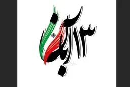 مردم‌سالاری دینی تنها راه حل اجرای آزادی و عدالت