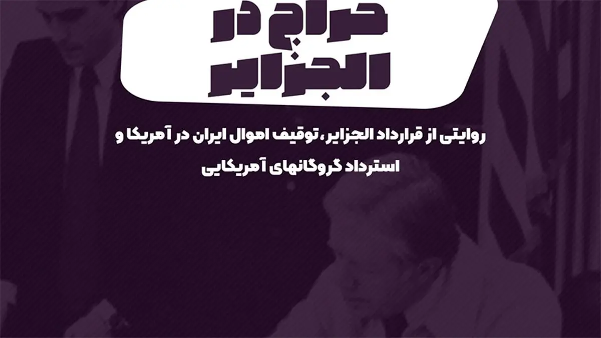 پادکست تارکد: حراج در الجزایر